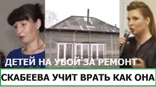 МАТЬ ОТДАЛА ДЕТЕЙ НА ВОЙНУ РАДИ РЕМОНТА КРЫШИ / СКАБЕЕВА УЧИТЬ ВРАТЬ