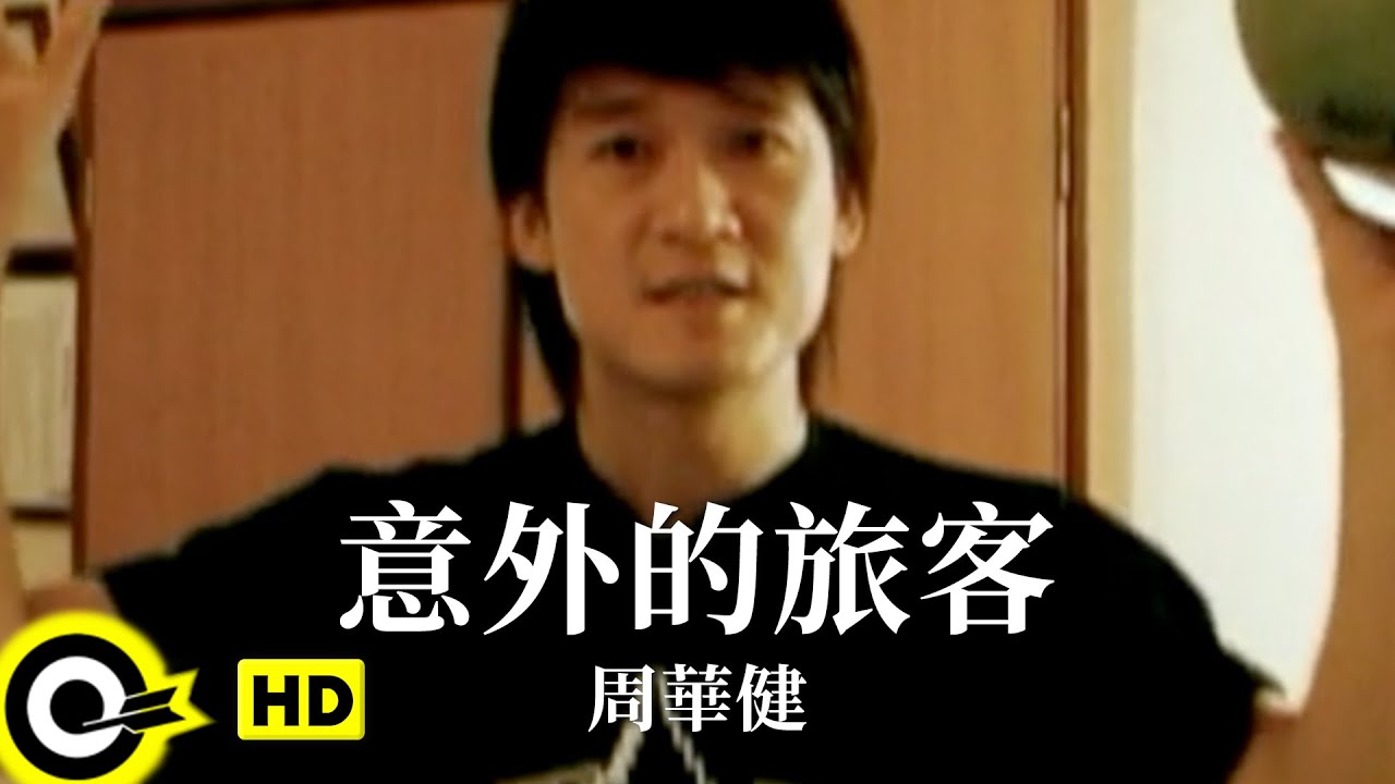 意外的旅客