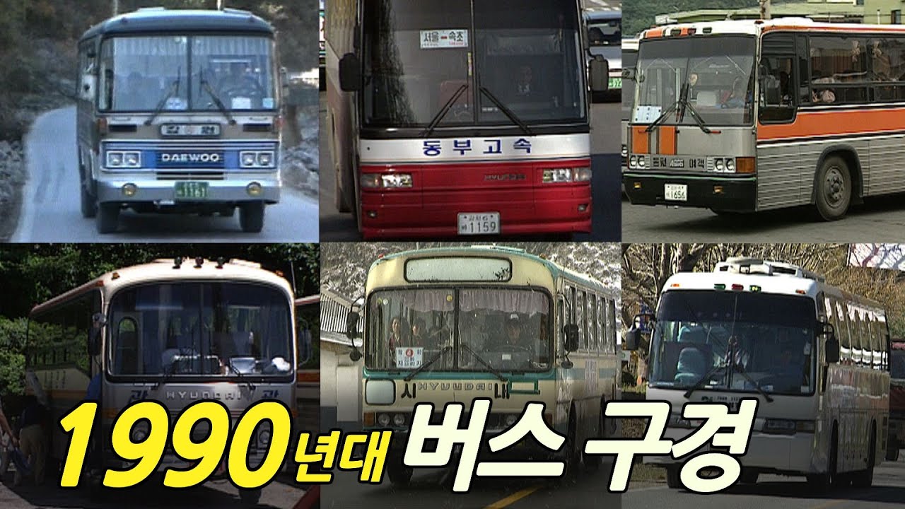 1990년대 대한민국 버스 구경하러 오세요~~ 🚌🚌🚌