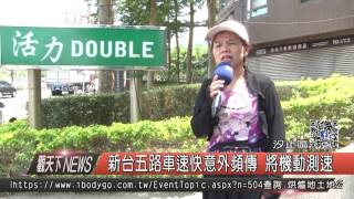 1060808觀天下新聞HD05 汐止區新台五路車速快意外頻傳 將機動測速