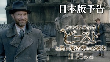 映画『ファンタスティック・ビーストと黒い魔法使いの誕生』予告2【HD】2018年11月23日（金・祝）公開