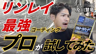【ガチ検証】20,000台磨いたプロも驚愕❓ウルトラハードWコーティングPRO、これ本当に市販品か⁉️【リンレイ】