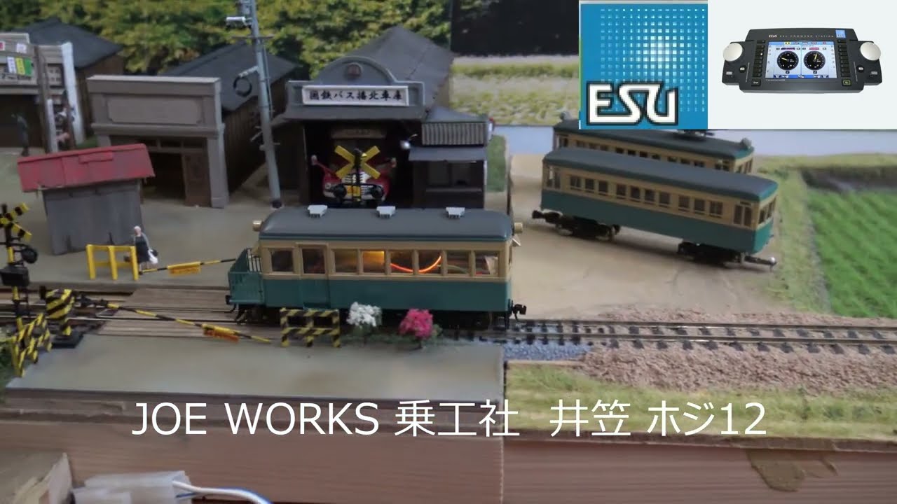 乗工社 井笠ホジ12 茶 HOe 9㎜ Part25 乗工社 ホジ12 試運転 鉄道模型 HO J(1/80) ＋HOn(1/87