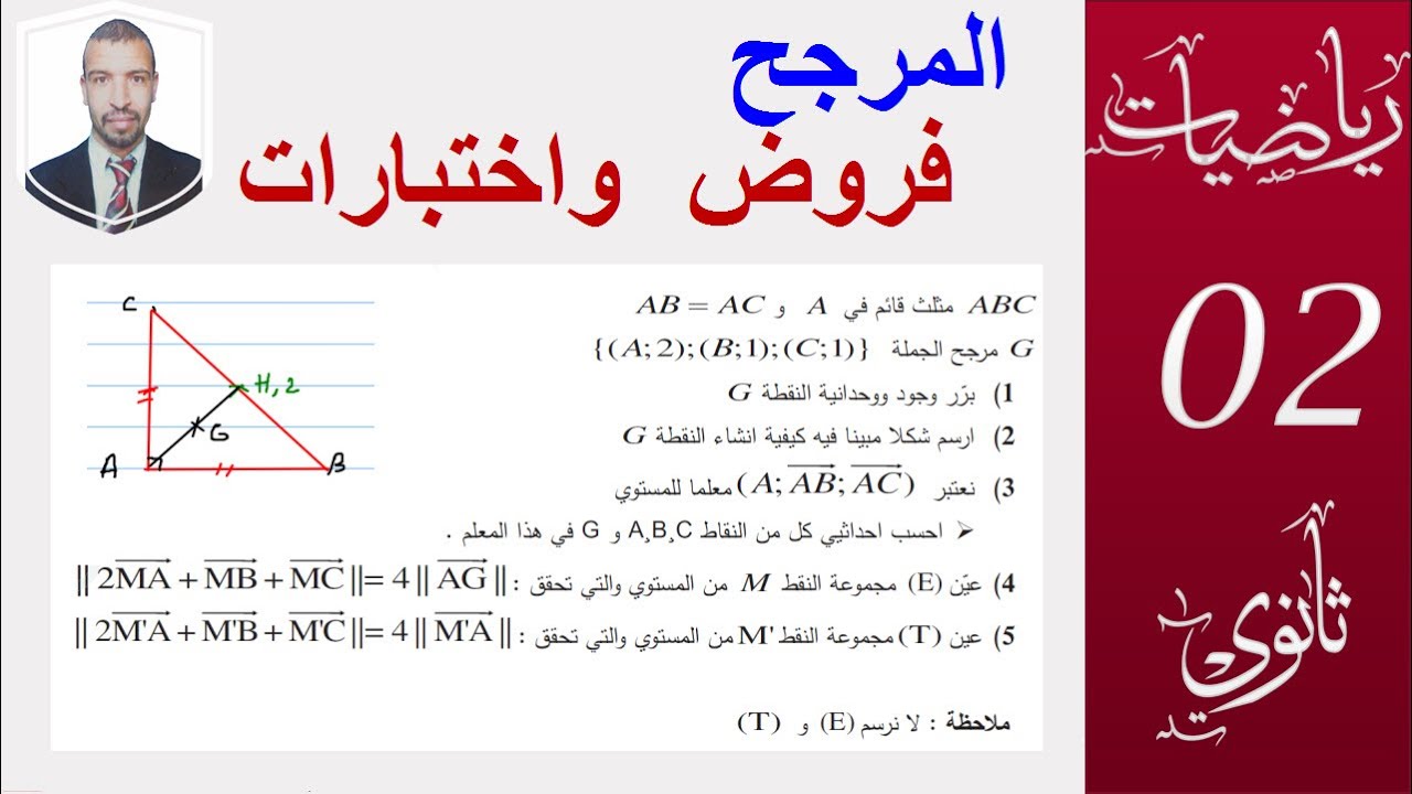 المرجح  (التحضير للفروض و الاختبارات)   من اختبار ،  السنة 2 ثانوي ( علوم ـ تقني -رياضيات )