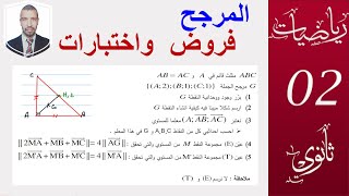 المرجح  (التحضير للفروض و الاختبارات)   من اختبار ،  السنة 2 ثانوي ( علوم ـ تقني -رياضيات )