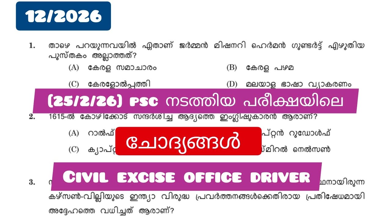 Psc ഈ അടുത്ത് നടന്ന പരീക്ഷയിൽ ചോദിച്ച ചോദ്യങ്ങൾ |civil excise office driver provisonal answer key