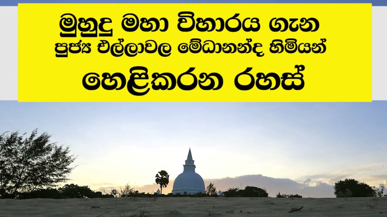 මුහුදු මහා විහාරයේ කතාව එල්ලාවල මේධානන්ද හිමියන් හෙළිකරයි   Exclusive Interview