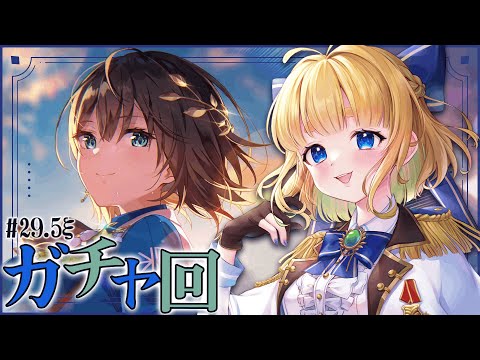 #29.5ξ【ヘブバン】SSレゾナンス蒼井えりかガチャ！【完全初見/ネタバレ注意】