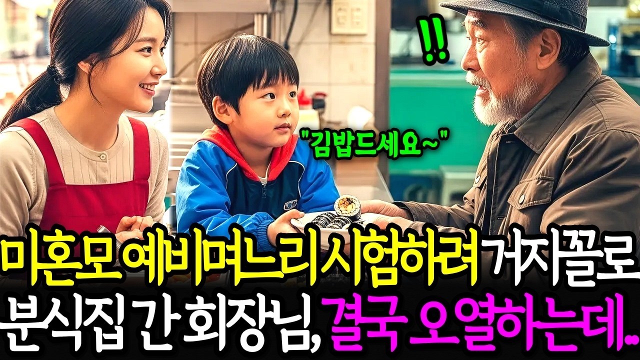 미혼모인 예비며느리를 시험하려고 분식집에 거지꼴로 찾아간 재벌회장은 결국 무릎 꿇고 마는데  ㅣ노후사연ㅣ감동사연ㅣ사연라디오ㅣ오디오북