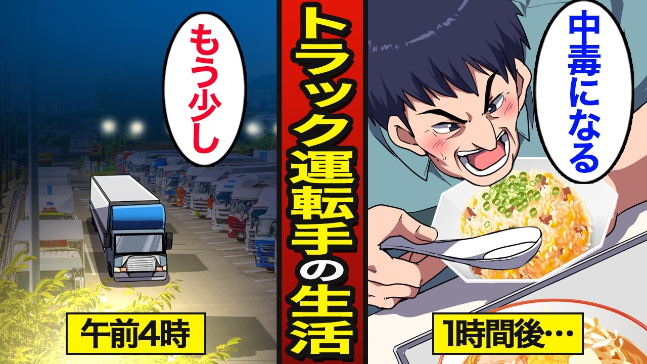 【漫画】深夜労働後にラーメンチャーハンを食べる56歳大型トラック運転手のリアルな生活。長距離トラック運転手達が集う…【メシのタネ】