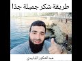 طريقة شكر جميلة جدا طريقة شكر جميلة جدا