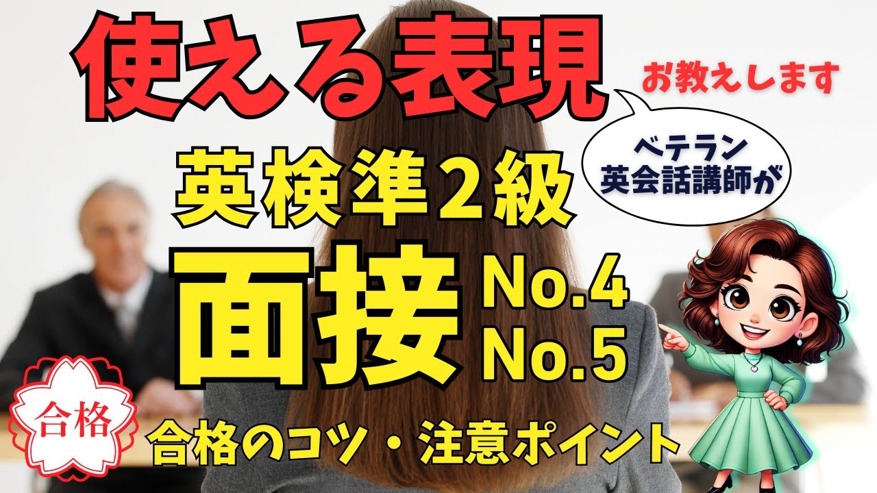 【英検準2級面接対策：No.4, 5】5つの観点別アイデア！使える表現で高校生、中学生でも困らない！