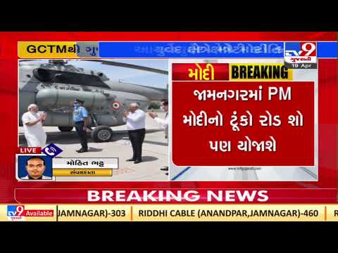 PM Modi arrives Jamnagar, CM Bhupendra Patel, BJP MP Poonam Maadam welcome PM| TV9News