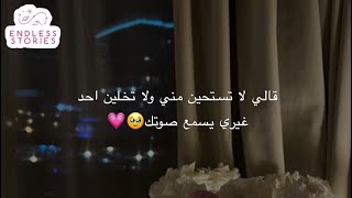 قصه | قالي لا تستحين مني ولا تخلين احد غيري يسمع صوتك🥹💗