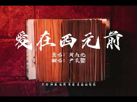 尹柔嬜-爱在西元前（原唱：周杰伦）｜我给你的爱写在西元前 深埋在美索不达米亚平原