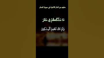 ما سلككم في #سقر #عبدالباسط_عبدالصمد سورة #المدثر #abdulsamad #abdussamad