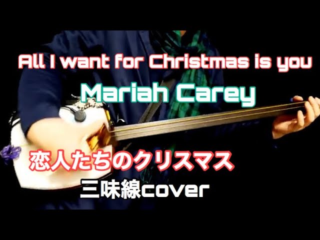 All I want for christmas is you /Mariah Carey [Shamisen cover