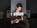 中毒性あるわぁ #邦楽ロック #3音で分かる曲 #ギター #ギタリスト