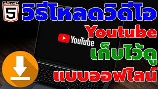 วิธีโหลดวิดีโอ Youtube เก็บไว้ดูแบบออฟไลน์บนคอม #catch5 #windows11 #youtubethailand
