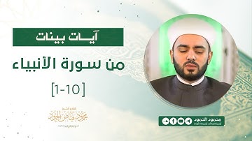 آيات بينات | من سورة الأنبياء 1 - 10 | الشيخ محمود الحمود