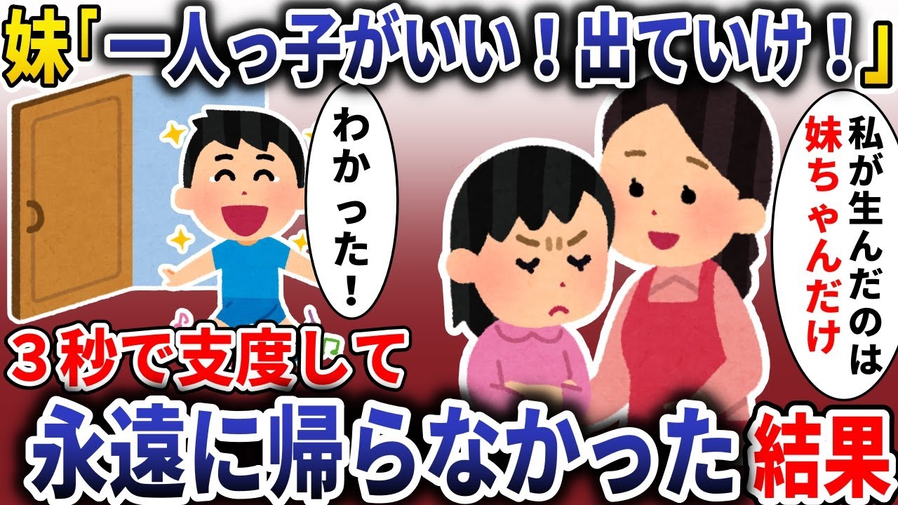 妹「一人っ子が良い！出ていけ！」→お望み通り３秒で出ていった結果【スカッと】