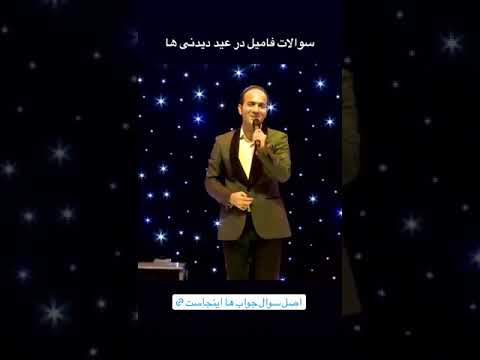 سوالات فامیل در عید دیدنی ها