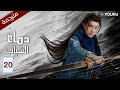 النسخة الكاملة دماء الشباب The Blood Of Youth الحلقة 20 لي هونغ يي ليو شيويي لين بويانغ YOUKU 