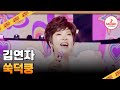 쑥떡처럼 쫀 득하고 신나는 김연자의 쑥덕쿵 사랑의콜센타 TVCHOSUNMUSIC TV CHOSUN 250724 방송