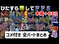 【ゆっくり実況】ひたすら楽してFF5 本編＋おまけ【コメ付き全パートまとめ】