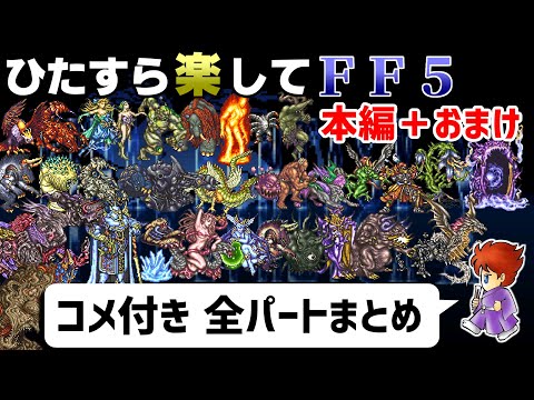 【ゆっくり実況】ひたすら楽してFF5 本編+おまけ【コメ付き全パートまとめ】