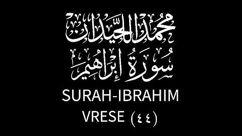 وَأَنذِرِ ٱلنَّاسَ يَوۡمَ يَأۡتِيهِمُ ٱلۡعَذَابُ محمد اللحيدان سورة إبراهيم