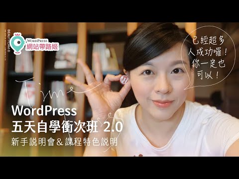 WordPress 免費架站入門課程「五天自學衝刺班」簡介（2021~2022｜部落格｜形象官網｜型錄購物網)