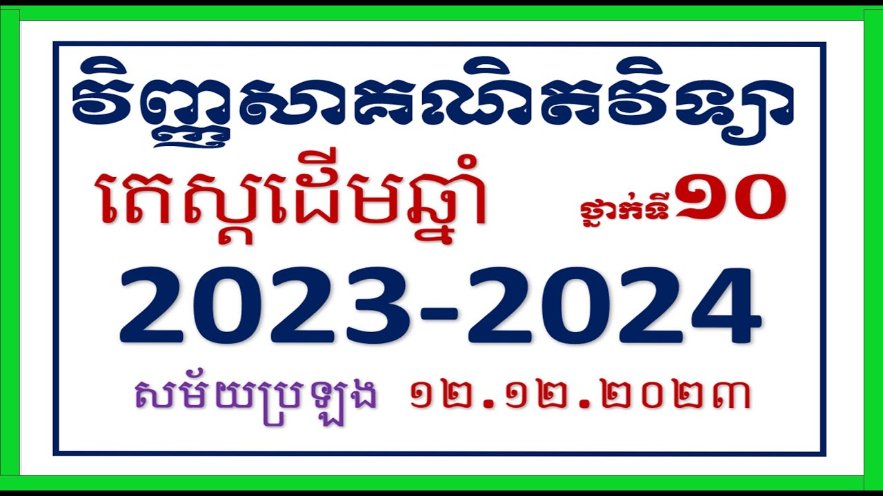 តេសដើមឆ្នាំ ថ្នាក់ទី១០ វិញ្ញាសាគណិតវិទ្យា (រយះពេល១៨០នាទី) ឆ្នាំ2023-2024