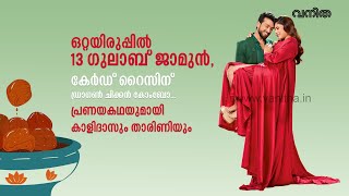 പ്രണയകഥയുമായി കാളിദാസും താരിണിയും