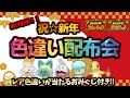 【謹賀新年】色御三家5種も当たる?!色違い大量配布会!!海外6Vメタモンやオシャボ本体、色証も高評価で大量配布!!【繊月クレト】 #ポケモンSV #ポケモンライブ #クレトのお年玉