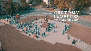 Памятник Святому Георгию Победоносцу г.Георгиевск 2017