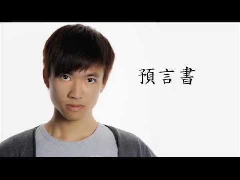 kls advisors 關智斌 - 預言書 (COVER BY KLS)