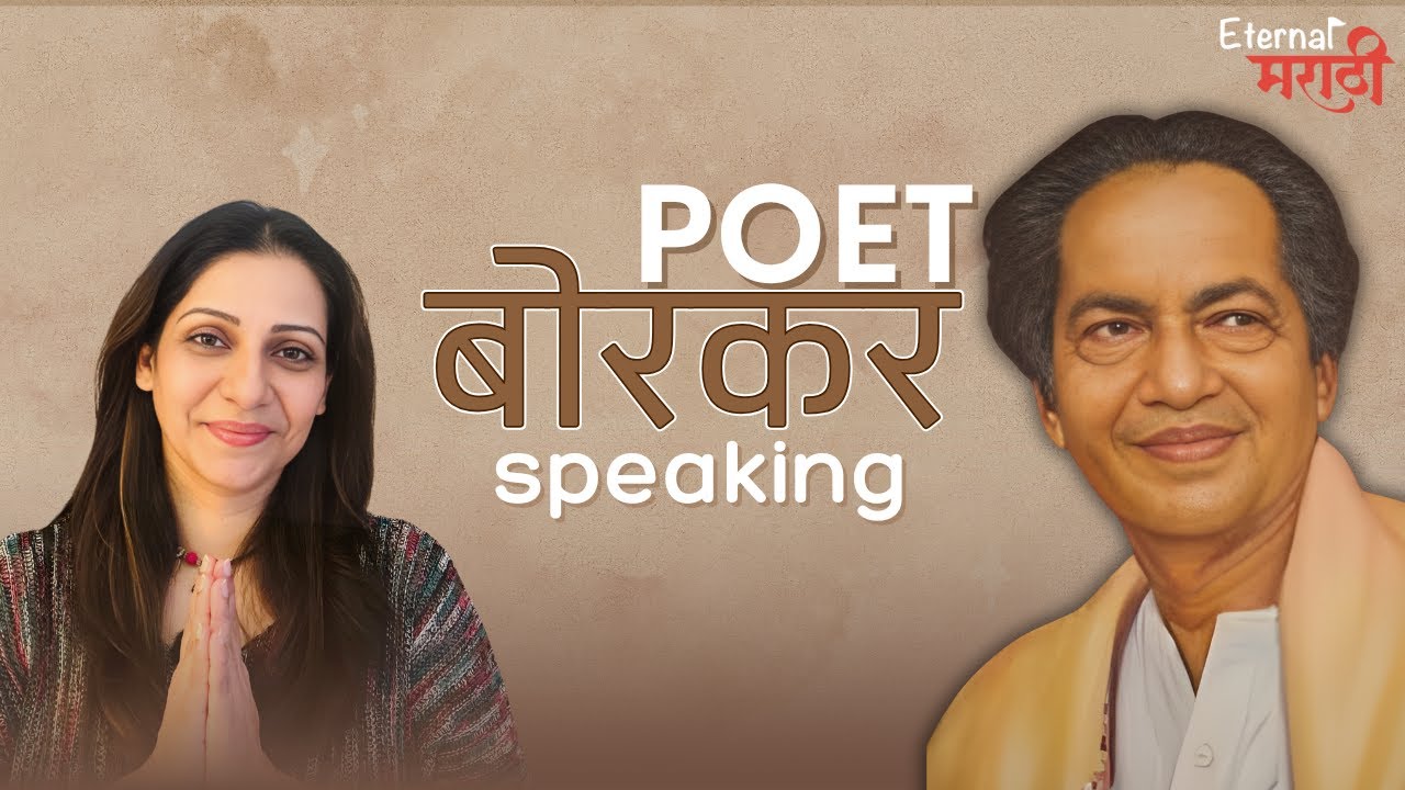 Poet Borkar Speaking | बा.भ. बोरकर | मराठी कविता | Eternal मराठी | भाग- २२