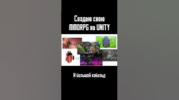 Лор моей MMORPG по SAO в Unity #shorts