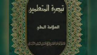 ٨٢- تبصرة المتعلمين- العلَّامة الحلي- كتاب الهبات و توابعها - و فيه فصول - الفصل الثالث - في الوصايا