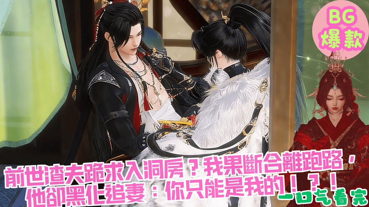 【甜寵漫畫短劇】重生替嫁當夜，前世渣夫陸誌恒竟跪求入洞房？我果斷合離跑路，他卻黑化追妻：明熙，你只能是我的！？！