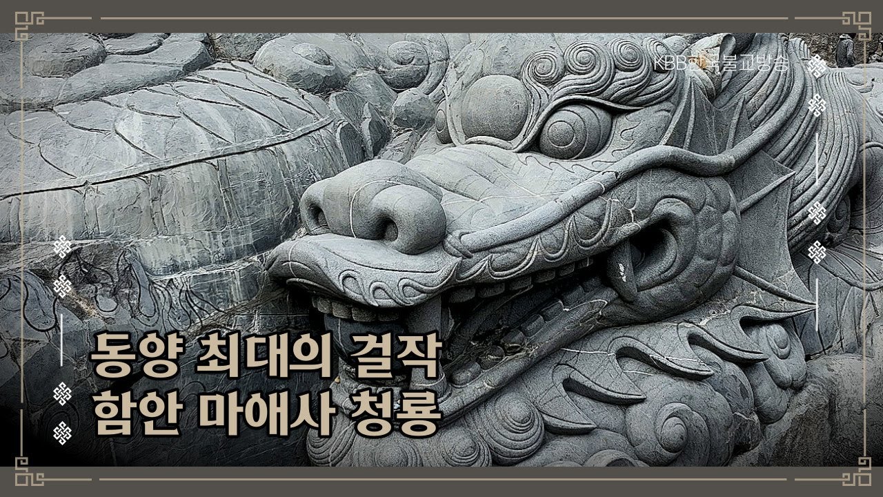 동양 최대의 걸작 함안 마애사의 청룡