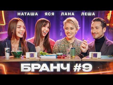 Бранч #9 [Наташа Борисова, Алексей Сухарев, Лана Нисневич]