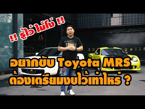 รู้ไว้ ไม่โง่ !! อยากขับ Toyota MRS ต้องมีเงินเท่าไหร่ ??