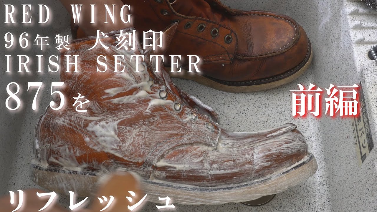 前編】 汚い ブーツをリフレッシュ レッドウィング 875 犬刻印 RED 