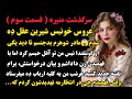 منیره پارت سوم عروس خو نبس مادرشوهرم هرشب من به کلبه ارباب میفرستاد تا اینکه یه شب داستان پادکست
