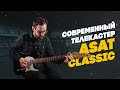 Работа над ошибками - G&amp;L ASAT Classic | Гитарный Клуб