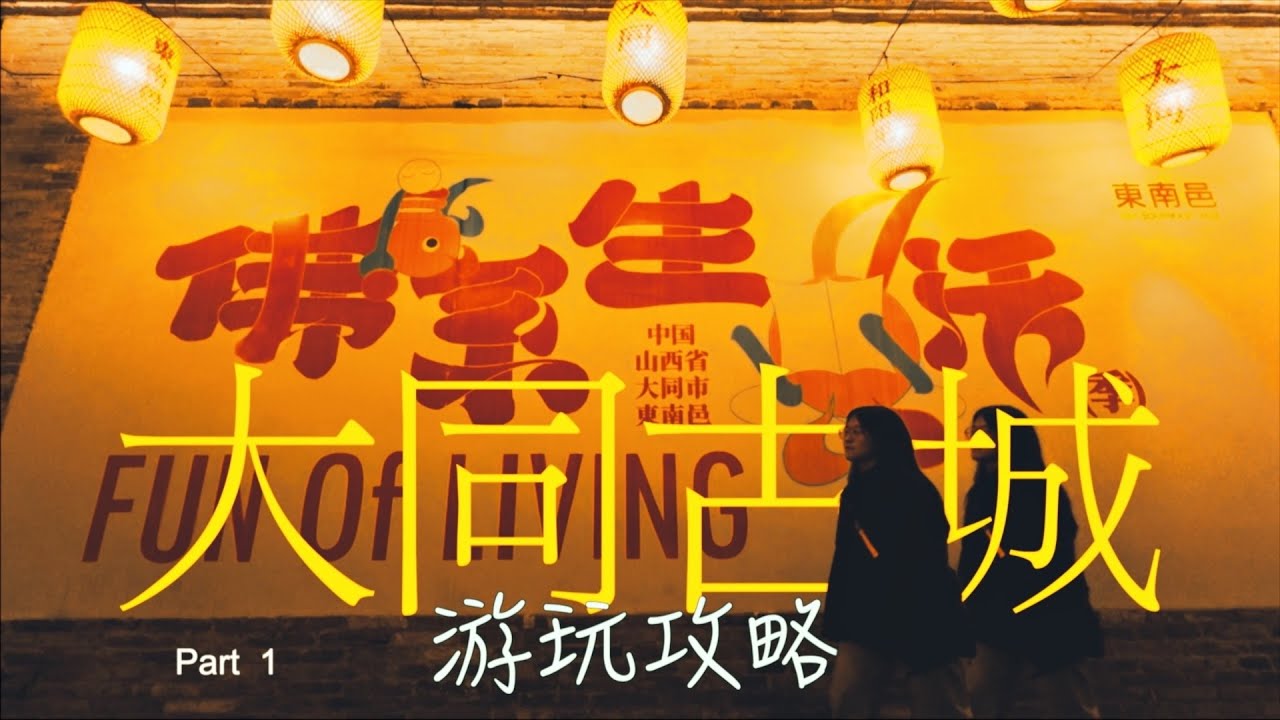 山西大同古城游玩攻略