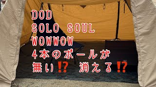 【DODソロソウルウォウウォウ】YouTube初公開‼️ポールが消える⁉️
