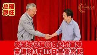 李显龙总理将向总统呈辞，下月中交棒，黄循财5月15日宣誓就职 #李显龙 #辞呈 #LeeHsienLoong #黄循财 #LawrenceWong #新加坡总理 #新加坡 #新加坡之音